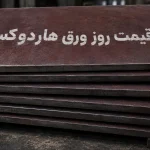 قیمت روز ورق هاردوکس