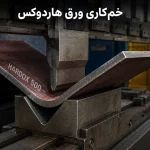 خمکاری ورق هاردوکس